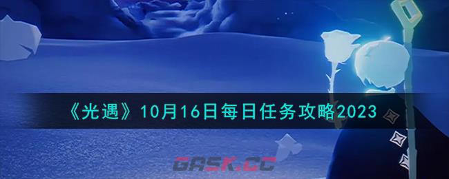 《光遇》10月16日每日任务攻略2023-第1张-手游攻略-GASK