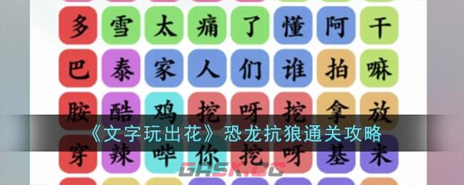 《文字玩出花》恐龙抗狼通关攻略-第1张-手游攻略-GASK