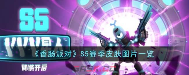 《香肠派对》S5赛季皮肤图片一览-第1张-手游攻略-GASK