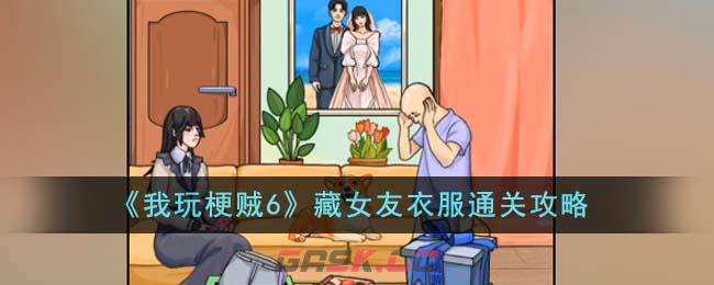 《我玩梗贼6》藏女友衣服通关攻略-第1张-手游攻略-GASK