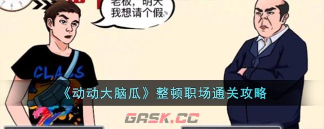 《动动大脑瓜》整顿职场通关攻略-第1张-手游攻略-GASK