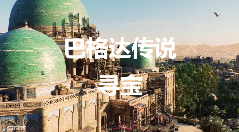 《刺客信条：幻景》巴格达传说寻宝在哪里-第1张-单机攻略-GASK