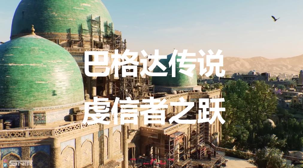 《刺客信条：幻景》巴格达传说虔信者之跃在哪里-第1张-单机攻略-GASK