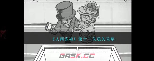 《人间诡视》第十二关通关攻略-第1张-手游攻略-GASK