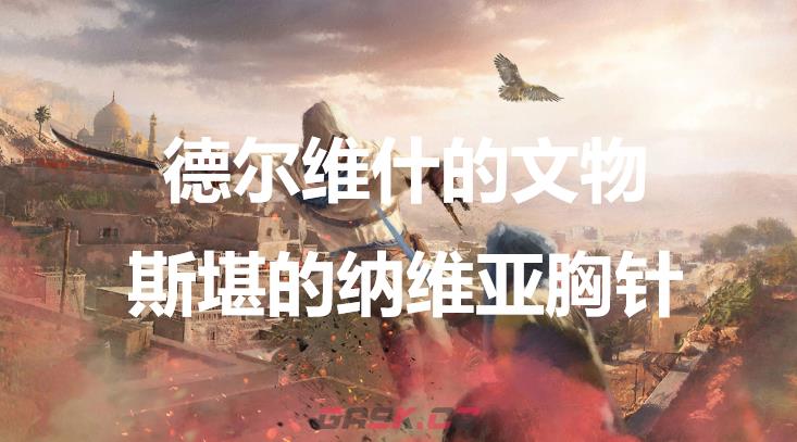 《刺客信条：幻景》德尔维什的文物斯堪的纳维亚胸针在哪-第1张-单机攻略-GASK