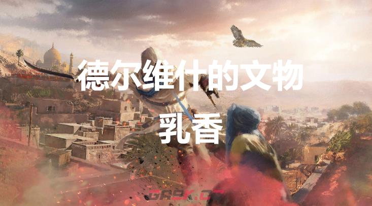 《刺客信条：幻景》德尔维什的文物乳香在哪-第1张-单机攻略-GASK