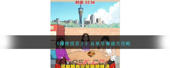 《爆梗找茬王》各地早餐通关攻略-第1张-手游攻略-GASK
