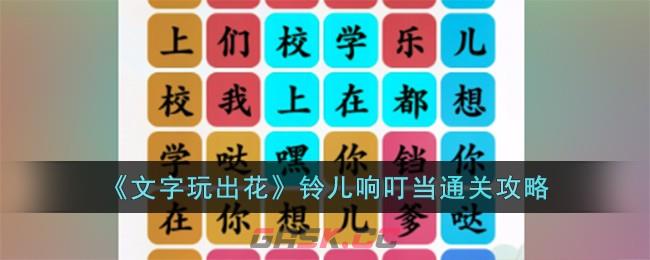 《文字玩出花》铃儿响叮当通关攻略-第1张-手游攻略-GASK