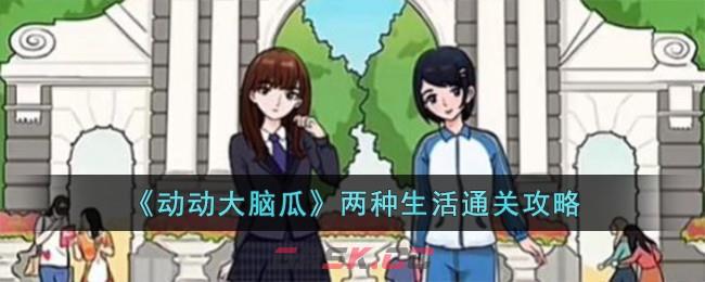 《动动大脑瓜》两种生活通关攻略-第1张-手游攻略-GASK
