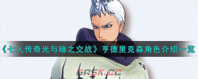《七人传奇：光与暗之交战》德鲁伊亨德里克森角色介绍一览-第1张-手游攻略-GASK