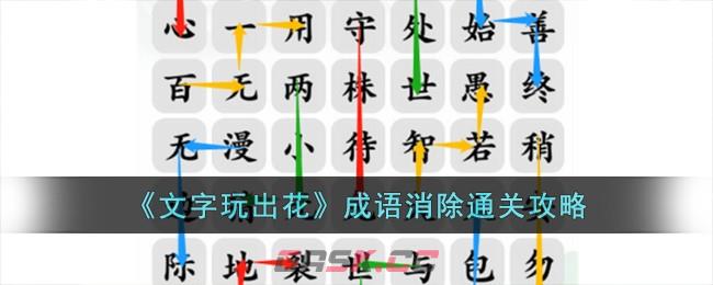 《文字玩出花》成语消除通关攻略-第1张-手游攻略-GASK