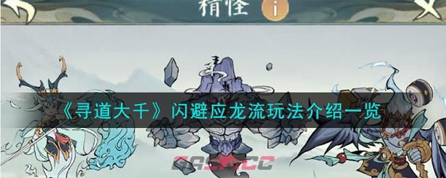 《寻道大千》闪避应龙流玩法介绍一览-第1张-手游攻略-GASK