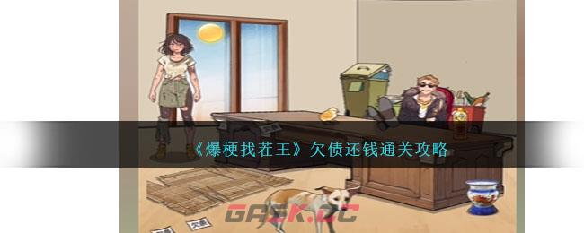 《爆梗找茬王》欠债还钱通关攻略-第1张-手游攻略-GASK