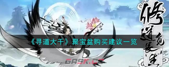 《寻道大千》聚宝盆购买建议一览-第1张-手游攻略-GASK