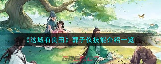 《这城有良田》郭子仪技能介绍一览-第1张-手游攻略-GASK