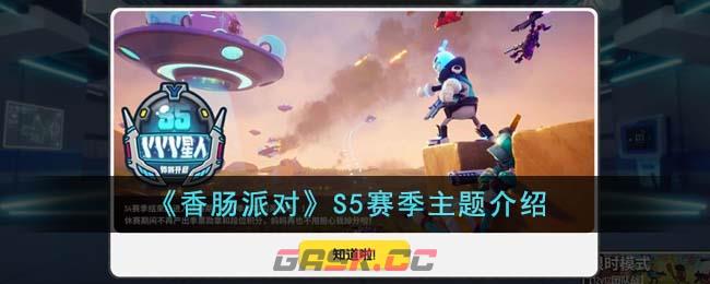 《香肠派对》S5赛季主题介绍-第1张-手游攻略-GASK