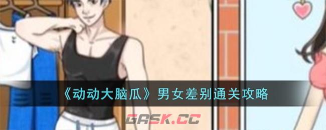 《动动大脑瓜》男女差别通关攻略-第1张-手游攻略-GASK