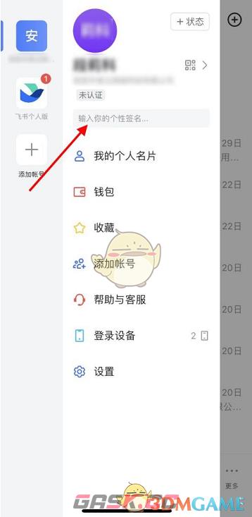《飞书》设置个性签名方法-第3张-手游攻略-GASK