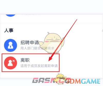 《飞书》办理离职流程-第5张-手游攻略-GASK