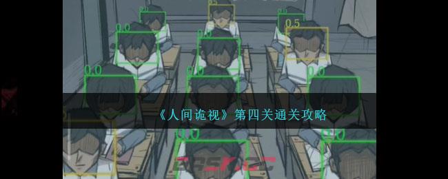 《人间诡视》第四关通关攻略-第1张-手游攻略-GASK