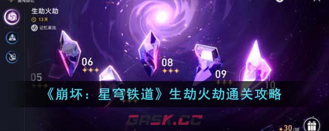 《崩坏：星穹铁道》生劫火劫通关攻略-第1张-手游攻略-GASK