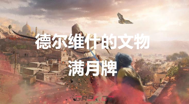 《刺客信条：幻景》德尔维什的文物满月牌在哪-第1张-单机攻略-GASK