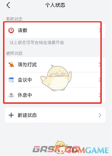 《飞书》设置个人状态方法-第6张-手游攻略-GASK