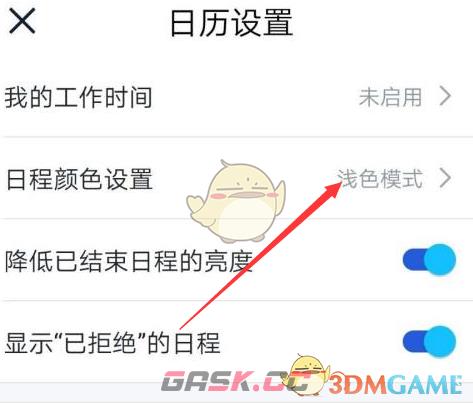 《飞书》设置日程颜色方法-第5张-手游攻略-GASK