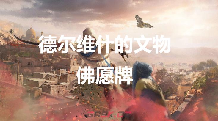 《刺客信条：幻景》德尔维什的文物佛愿牌在哪-第1张-单机攻略-GASK
