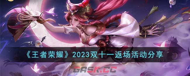 《王者荣耀》2023双十一返场活动分享-第1张-手游攻略-GASK