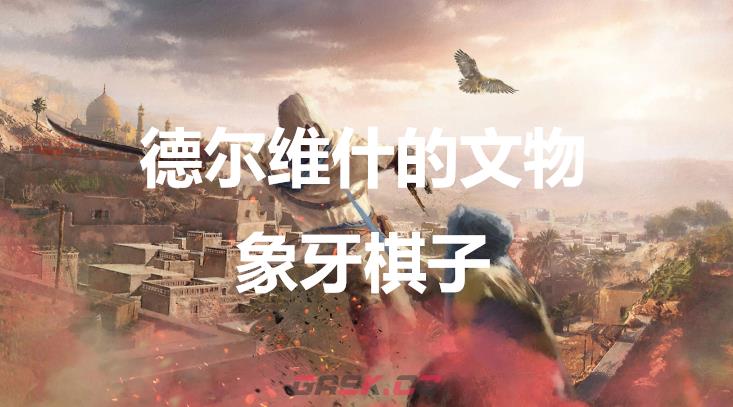 《刺客信条：幻景》德尔维什的文物象牙棋子在哪-第1张-单机攻略-GASK