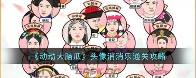 《动动大脑瓜》头像消消乐通关攻略-第1张-手游攻略-GASK