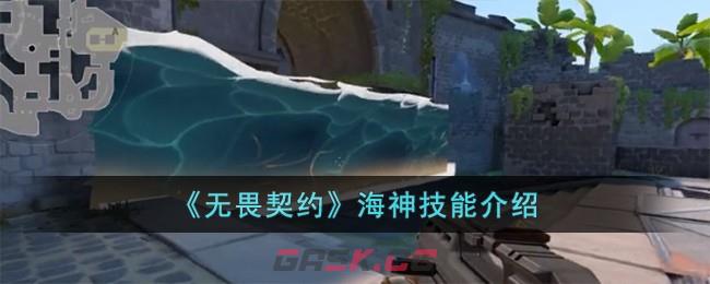 《无畏契约》海神技能介绍-第1张-手游攻略-GASK