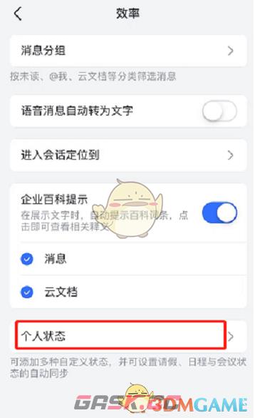 《飞书》设置个人状态方法-第5张-手游攻略-GASK