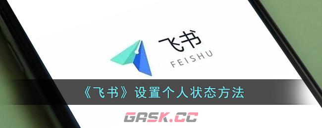 《飞书》设置个人状态方法-第1张-手游攻略-GASK