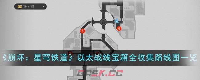 《崩坏：星穹铁道》以太战线宝箱全收集路线图一览-第1张-手游攻略-GASK