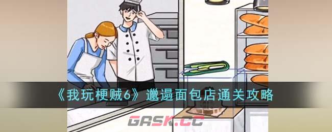 《我玩梗贼6》邋遢面包店通关攻略-第1张-手游攻略-GASK