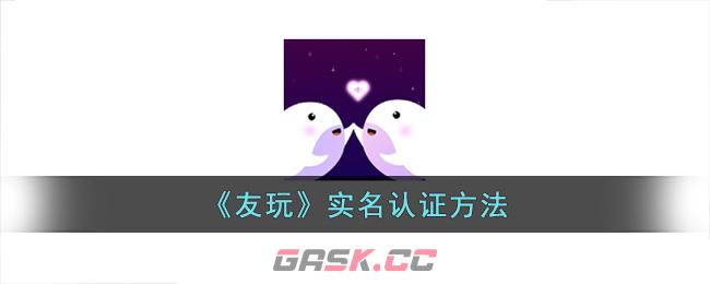 《友玩》实名认证方法