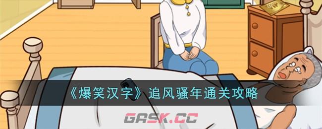 《爆笑汉字》追风骚年通关攻略-第1张-手游攻略-GASK