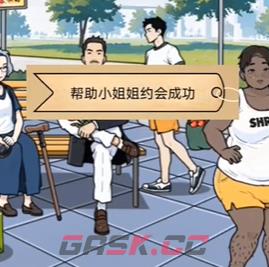 《全民剧本大师》公园奔现通关攻略-第4张-手游攻略-GASK