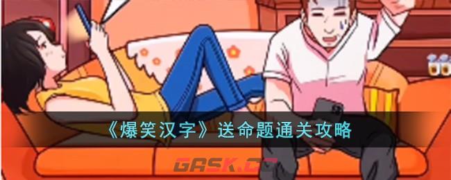 《爆笑汉字》送命题通关攻略-第1张-手游攻略-GASK