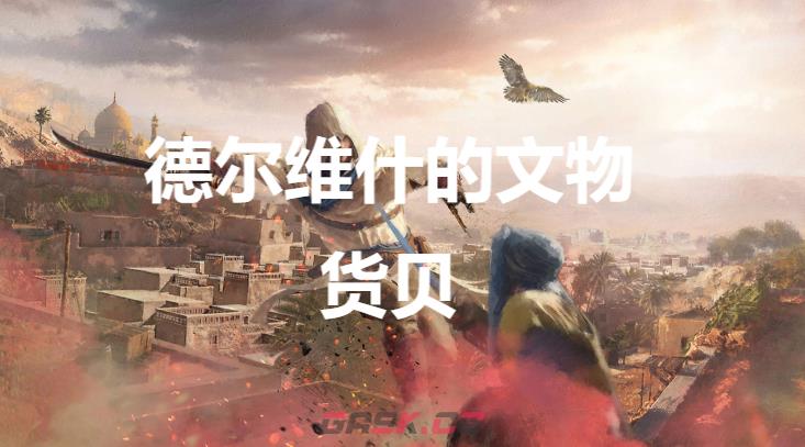 《刺客信条：幻景》德尔维什的文物货贝在哪-第1张-单机攻略-GASK