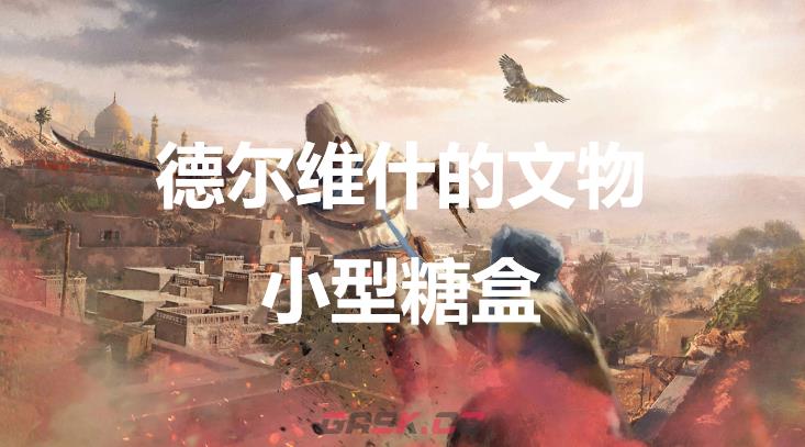 《刺客信条：幻景》德尔维什的文物小型糖盒在哪-第1张-单机攻略-GASK