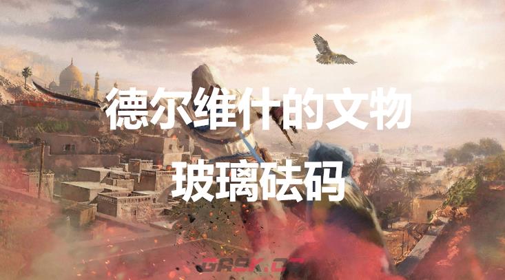《刺客信条：幻景》德尔维什的文物玻璃砝码在哪-第1张-单机攻略-GASK