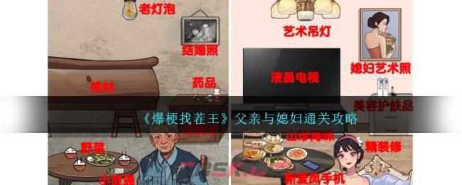 《爆梗找茬王》父亲与媳妇通关攻略-第1张-手游攻略-GASK