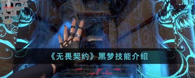 《无畏契约》黑梦技能介绍-第1张-手游攻略-GASK