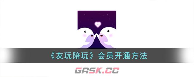 《友玩陪玩》会员开通方法