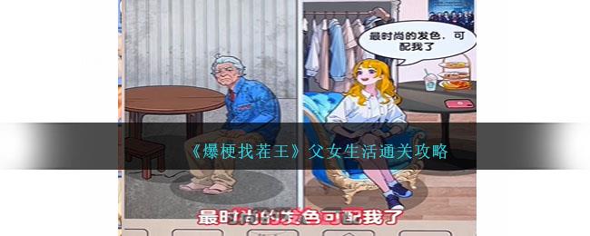 《爆梗找茬王》父女生活通关攻略-第1张-手游攻略-GASK