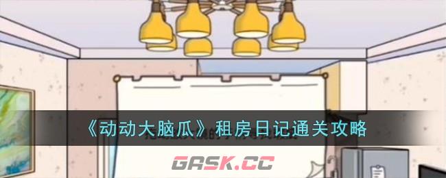 《动动大脑瓜》租房日记通关攻略-第1张-手游攻略-GASK