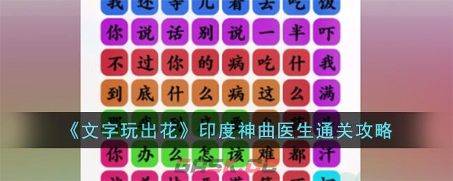 《文字玩出花》印度神曲医生通关攻略-第1张-手游攻略-GASK